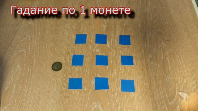 Гадание на монетах, Книга Перемен. Как гадать в Рождество смотреть онлайн