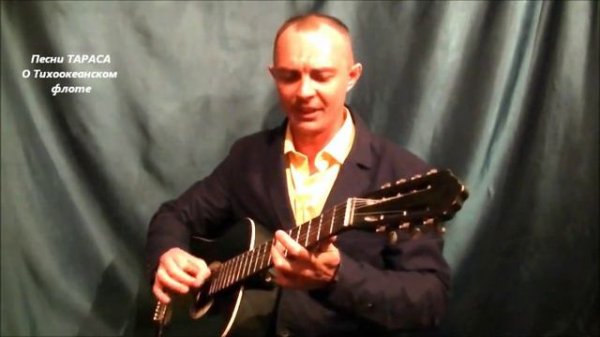 О Тихоокеанском флоте. Песня. NEW VIDEO!