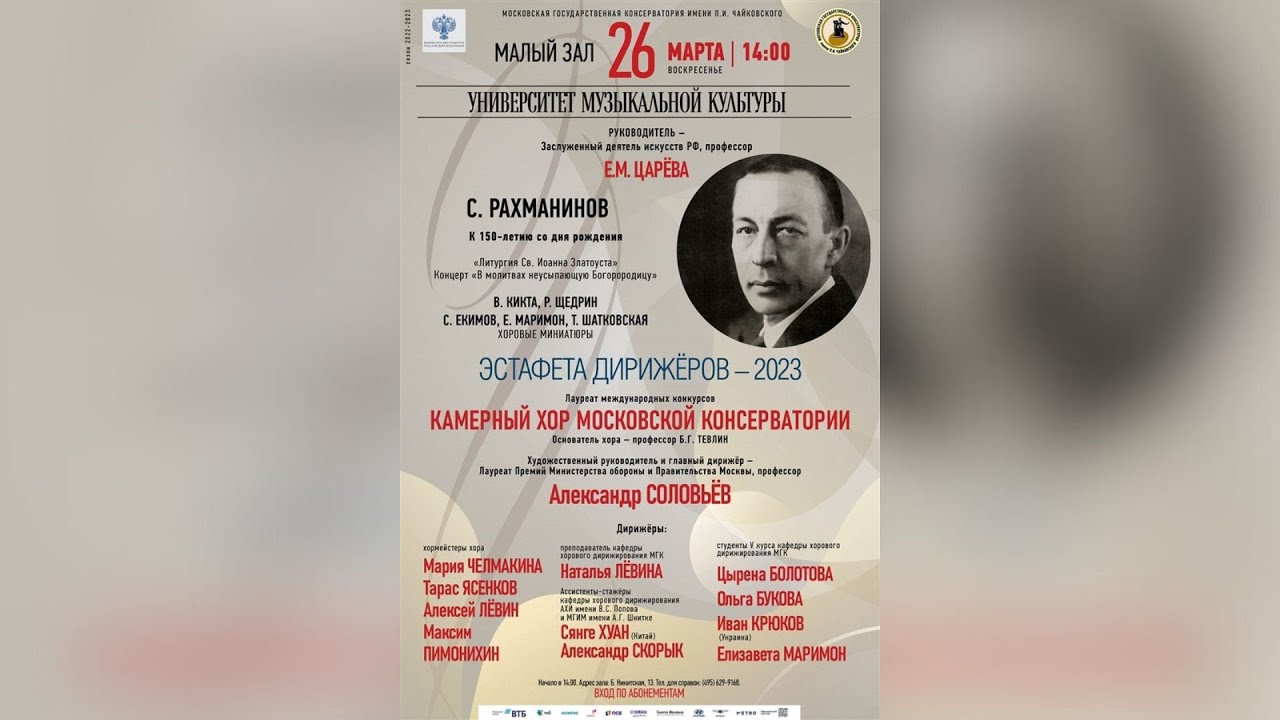 С. Рахманинов. К 150-летию со дня рождения. Эстафета дирижёров –2023 смотреть онлайн