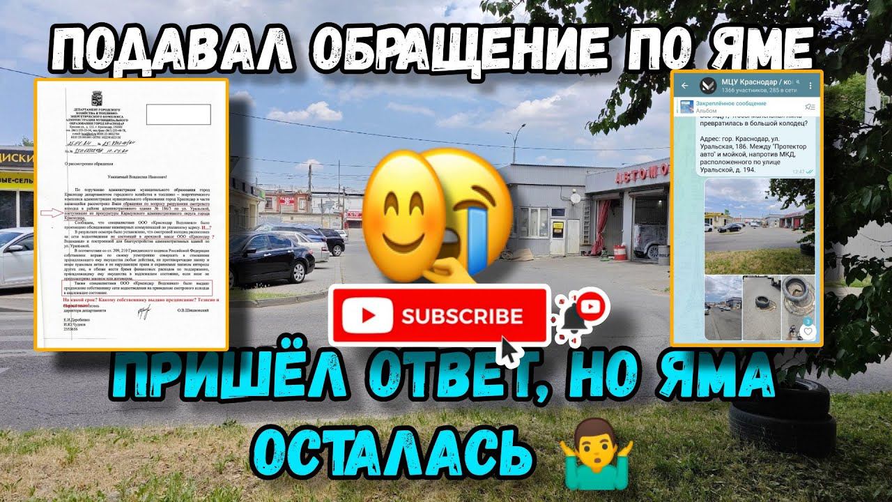 Подал  обращение в прокуратуру о том, что не устраняют яму, пришла отписка, но яма  осталась.