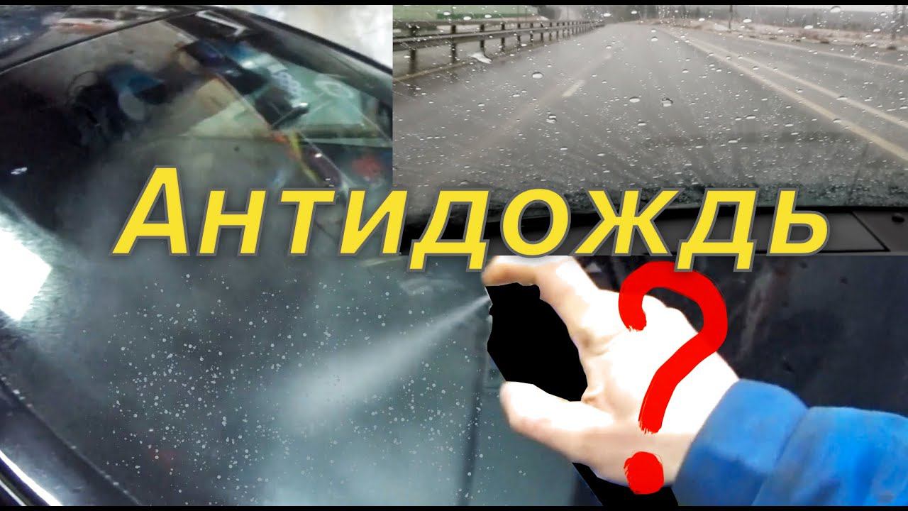 Простая жидкость работает как антидождь, это баллончик есть у каждого. смотреть онлайн