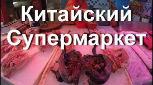 Китайский супермаркет в Гуанчжоу. Закупаем продукты к дню рождения.
