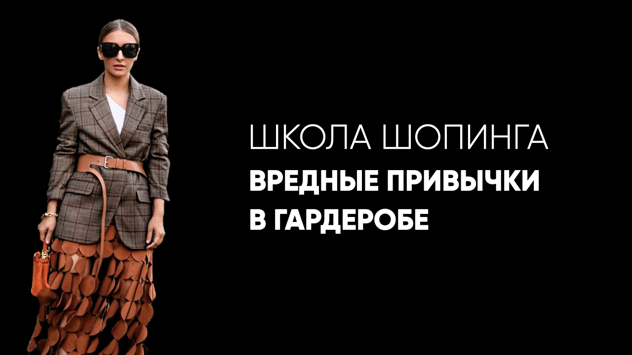 Вредные привычки, которые испортят любой гардероб смотреть онлайн