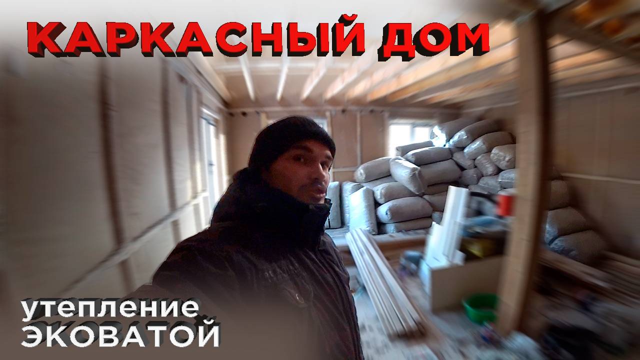 18 Утепление Эковатой стен и крыши (Строительство каркасного дома) смотреть онлайн