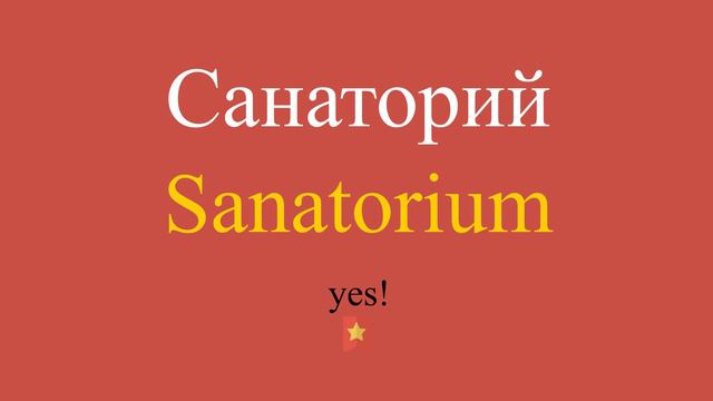 Санаторий по-английски смотреть онлайн