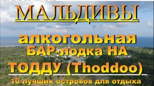 Тодду Thoddoo, Maldives Мальдивы алкогольная БАР-лодка 2022г 10 лучших островов для отдыха.  Thoddoo