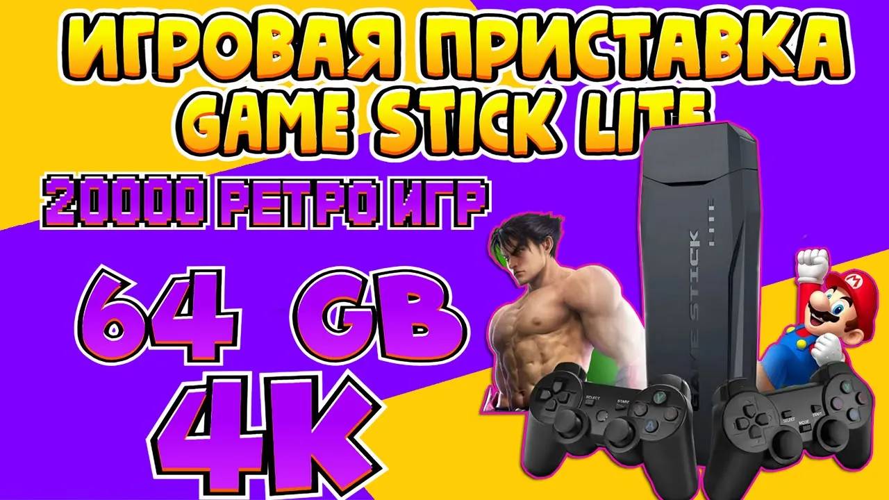 РАСПАКОВКА И ОБЗОР GAME STICK LITE ИГРОВАЯ ПРИСТАВКА. _ПОДКЛЮЧЕНИЕ К ТЕЛЕВИЗОРУ_ смотреть онлайн