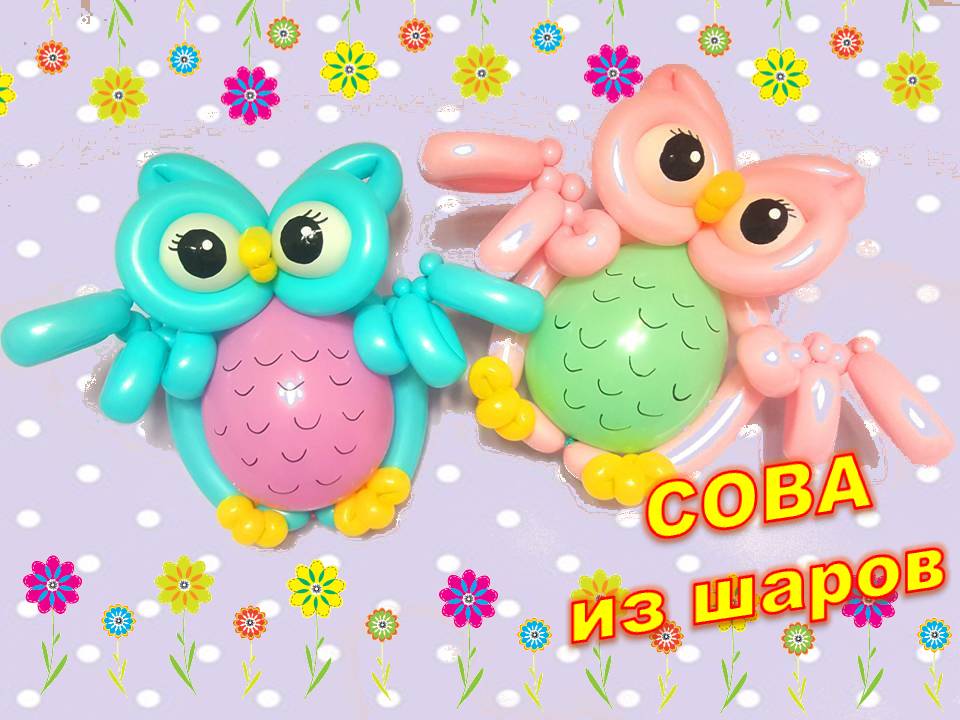 Сова из шаров. Мастер класс. Как сделать. Owl made of balloons. Balloons. DIY. Hand made. How make смотреть онлайн