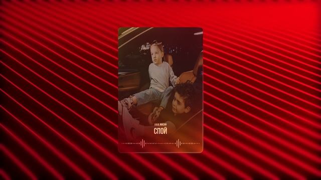 A.V.G ft. MACAN - СПОЙ #лирика смотреть онлайн