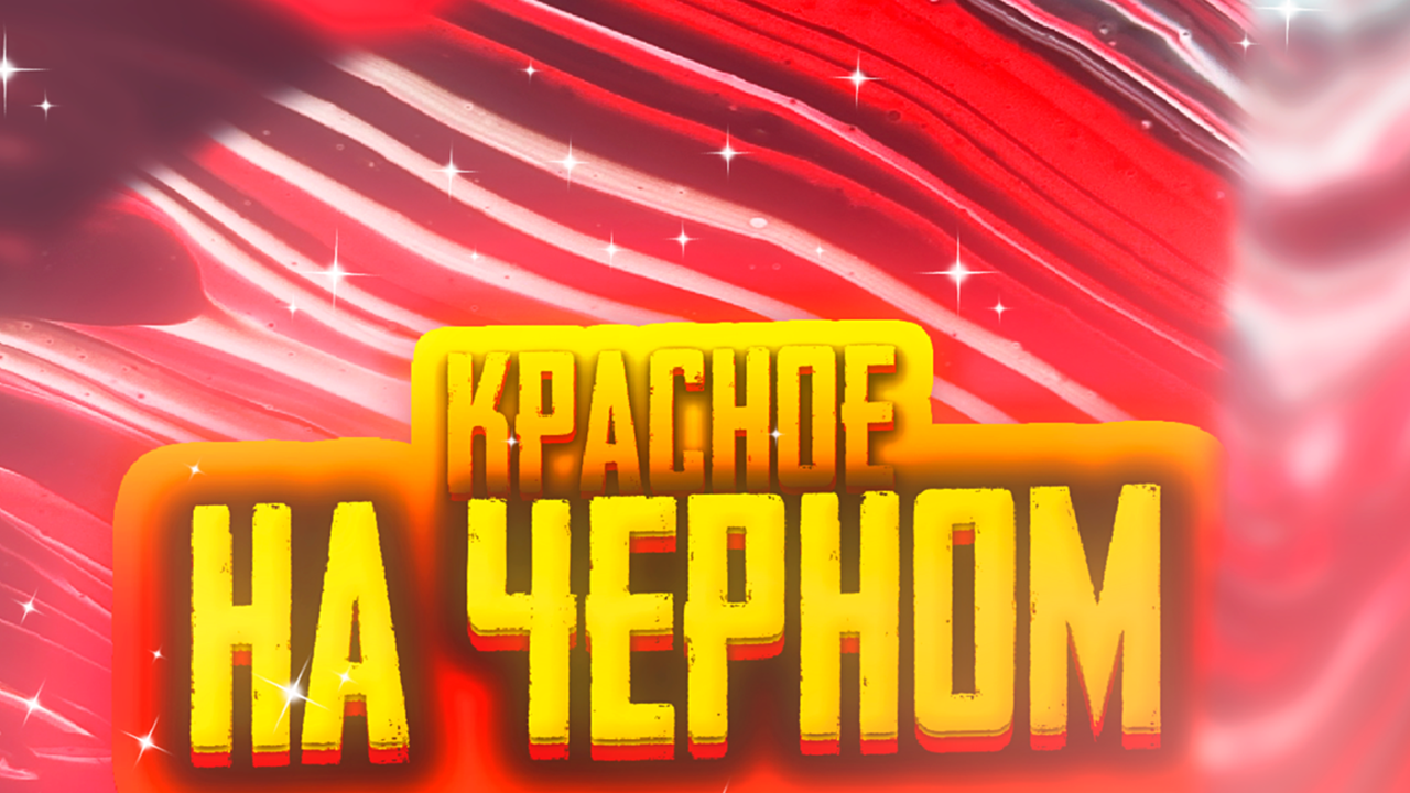 Флюид Арт Красное на черном смотреть онлайн