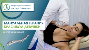 Мануальная терапия красивой девушки. Доктор Циванюк