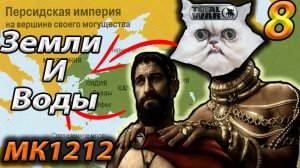 Легенда. Эллада ПАЛА, ПОБЕДА Персидской Империи №8 1212 MK Attila Total War
