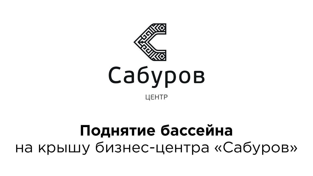 Поднятие бассейна на крышу бизнес-центра "Сабуров" смотреть онлайн