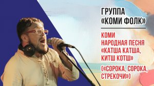 «Коми Фолк» - коми народная песня «Катша Катша, Китш Котш» («Сорока, сорока, стрекочи»)