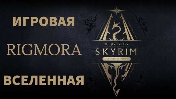 The elder scrolls 5 Skyrim.Anniversary edition.#14