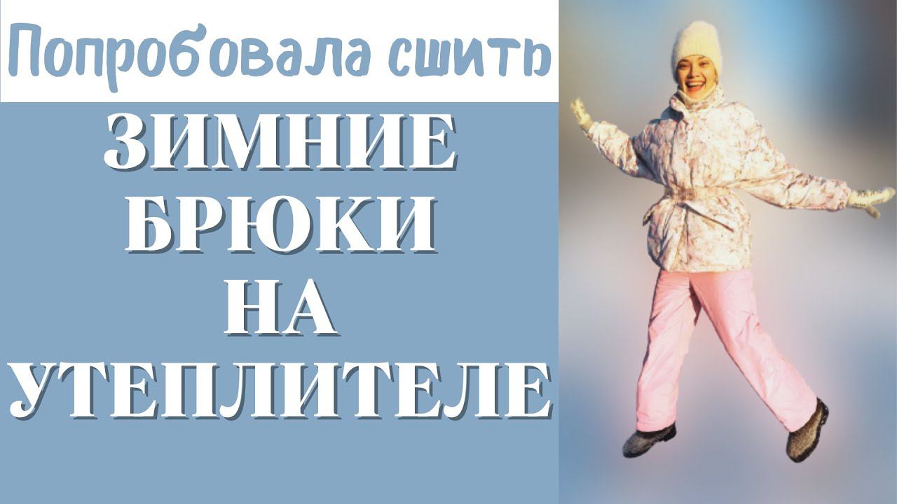 Попробовала сшить ЗИМНИЕ БРЮКИ на утеплителе смотреть онлайн