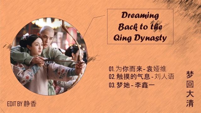 [Full OST + Mp3 Link] || Dreaming Back To The Qing Dynasty / 梦回大清 OST