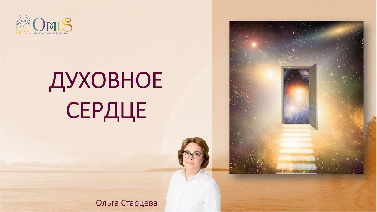ДУХОВНОЕ СЕРДЦЕ смотреть онлайн