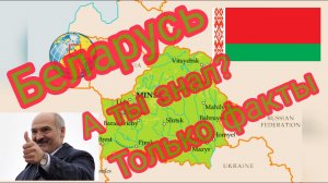 Беларусь. А ты знал? Только факты.