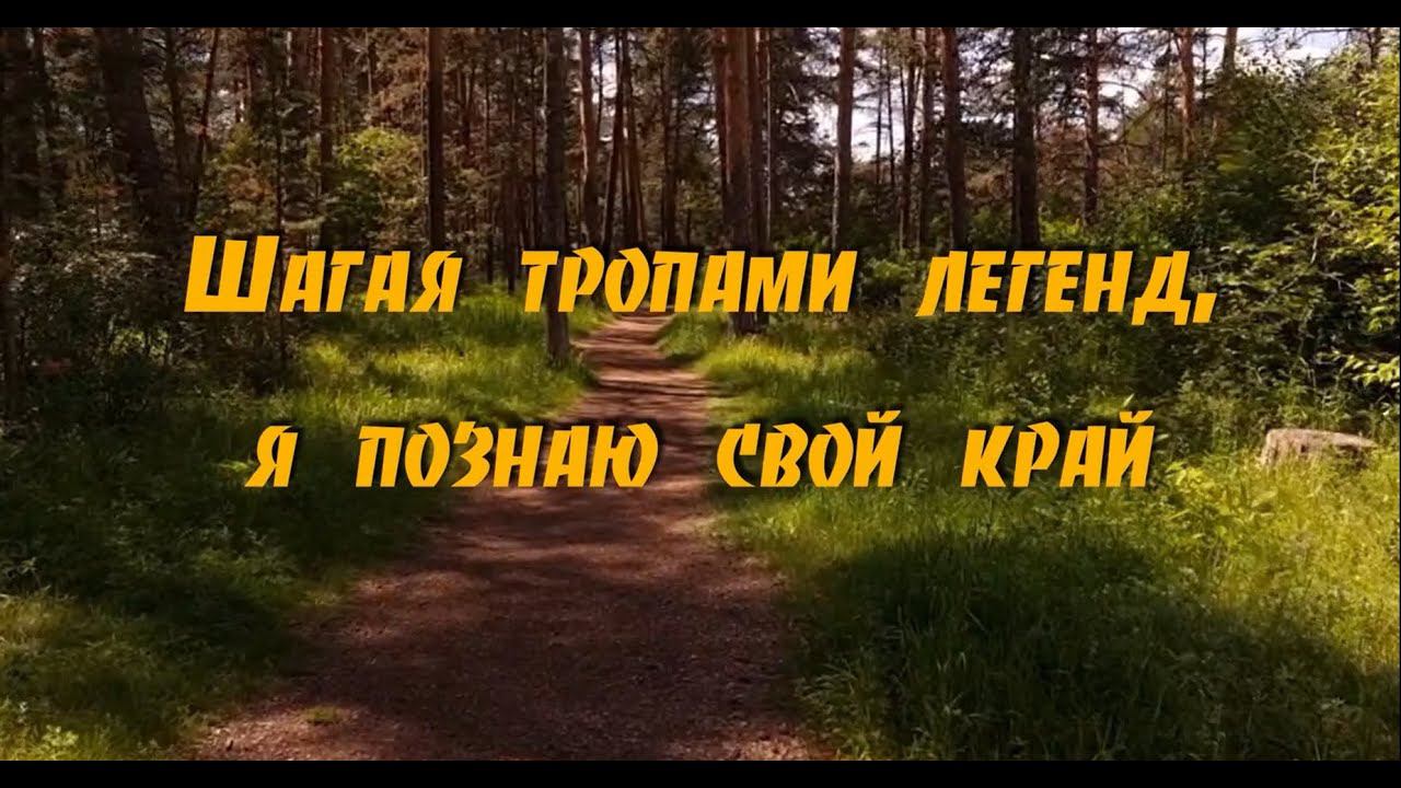 «Шагая тропами легенд, я познаю свой край». Сюжет 2. Горы Челябинской области смотреть онлайн