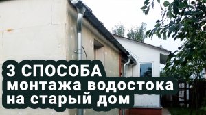 Три способа монтажа водостока на старый дом Свой дом