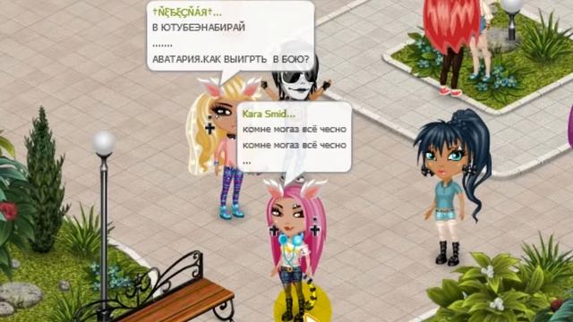 Аватария.Как выиграть в бою? смотреть онлайн