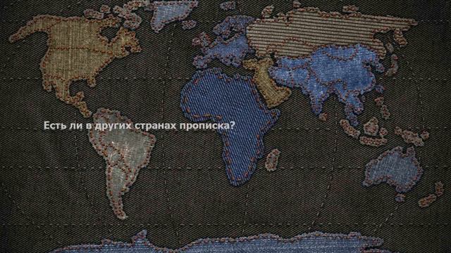 Есть ли в других странах прописка? смотреть онлайн