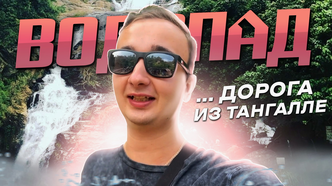 Влог Шри-ланка 2 часть смотреть онлайн