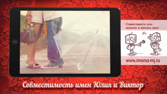 Совместимость имен Юлия и Виктор смотреть онлайн