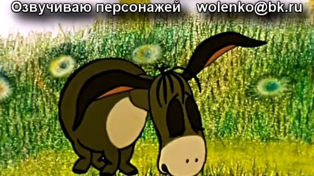Ослик ИА голос - Алексей Воленко смотреть онлайн