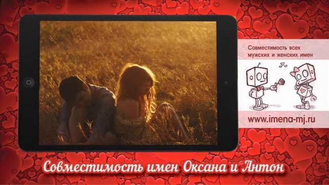 Совместимость имен Оксана и Антон ? смотреть онлайн