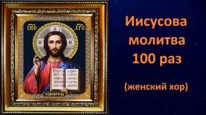 Иисусова молитва - 100 (женский хор)