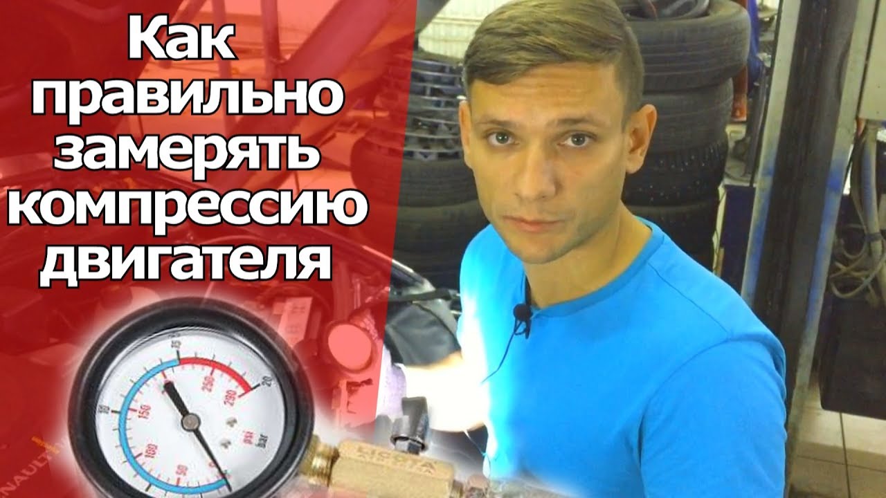 КАК ПРАВИЛЬНО ЗАМЕРЯТЬ КОМПРЕССИЮ ДВИГАТЕЛЯ, ЧТОБЫ НЕ ПОПАСТЬ НА КАПИТАЛЬНЫЙ РЕМОНТ ДВИГАТЕЛЯ.