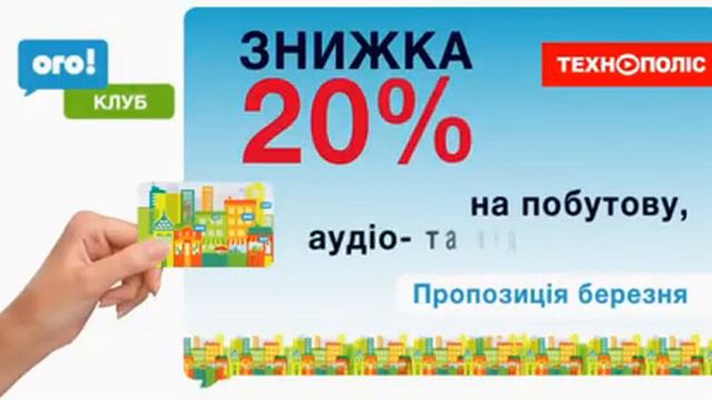 Укртелеком "ОГО! Клуб" смотреть онлайн