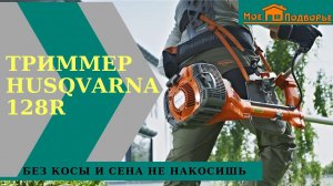 Чем лучше косить траву: леской или диском? Бензиновый триммер Husqvarna 128R. «Мое Подворье»