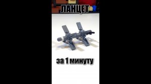 LEGO самоделка: собираю   беспилотник ZALA Ланцет  за 1 минуту #shorts #lego