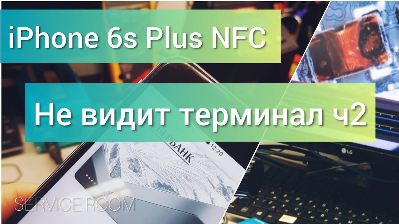 iPhone 6s Plus не работает NFC Ч2/ Не видит терминал оплаты смотреть онлайн