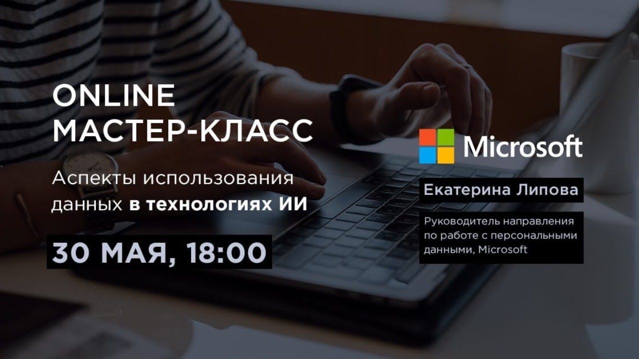 Магистратура AI: мастер-класс «Аспекты использования данных в технологиях ИИ» смотреть онлайн