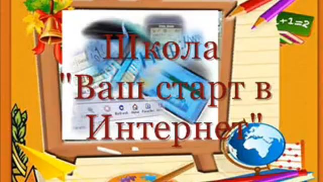 Как стать профи в Интернет. Школа "Ваш старт в INTERNET"" смотреть онлайн