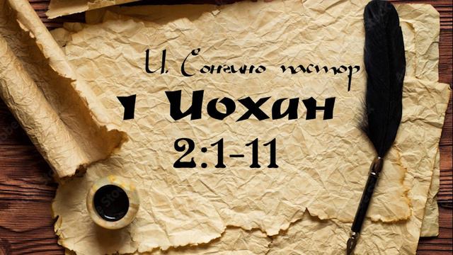 1 Иохан 2:1~11 смотреть онлайн