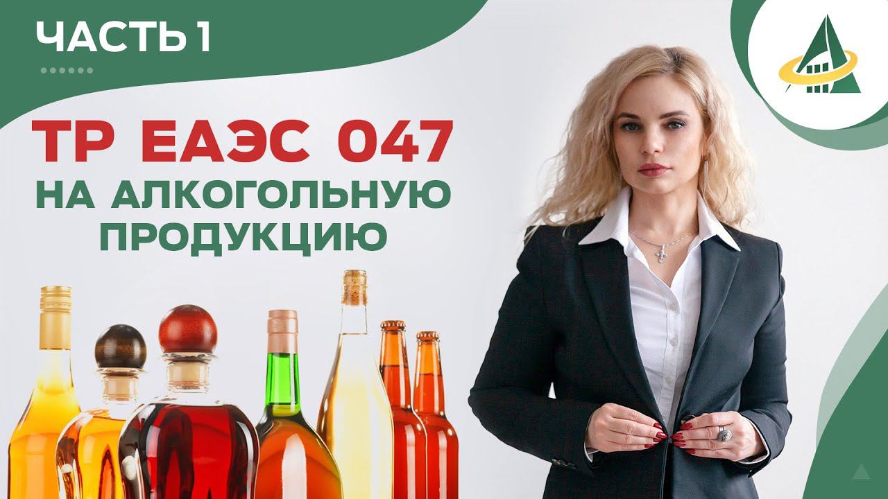 ВСТУПЛЕНИЕ В СИЛУ ТР ЕАЭС 047 НА АЛКОГОЛЬНУЮ ПРОДУКЦИЮ (ЧАСТЬ 1) смотреть онлайн