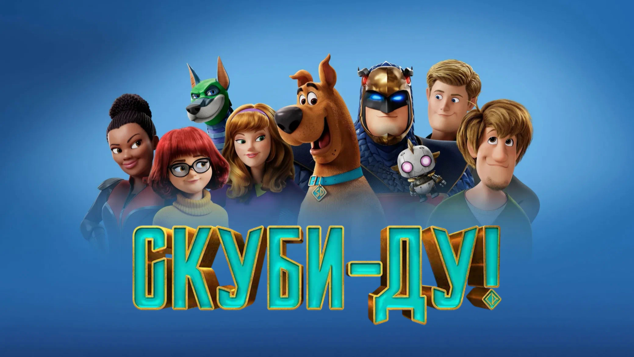 Скуби-Ду! (2020) смотреть онлайн