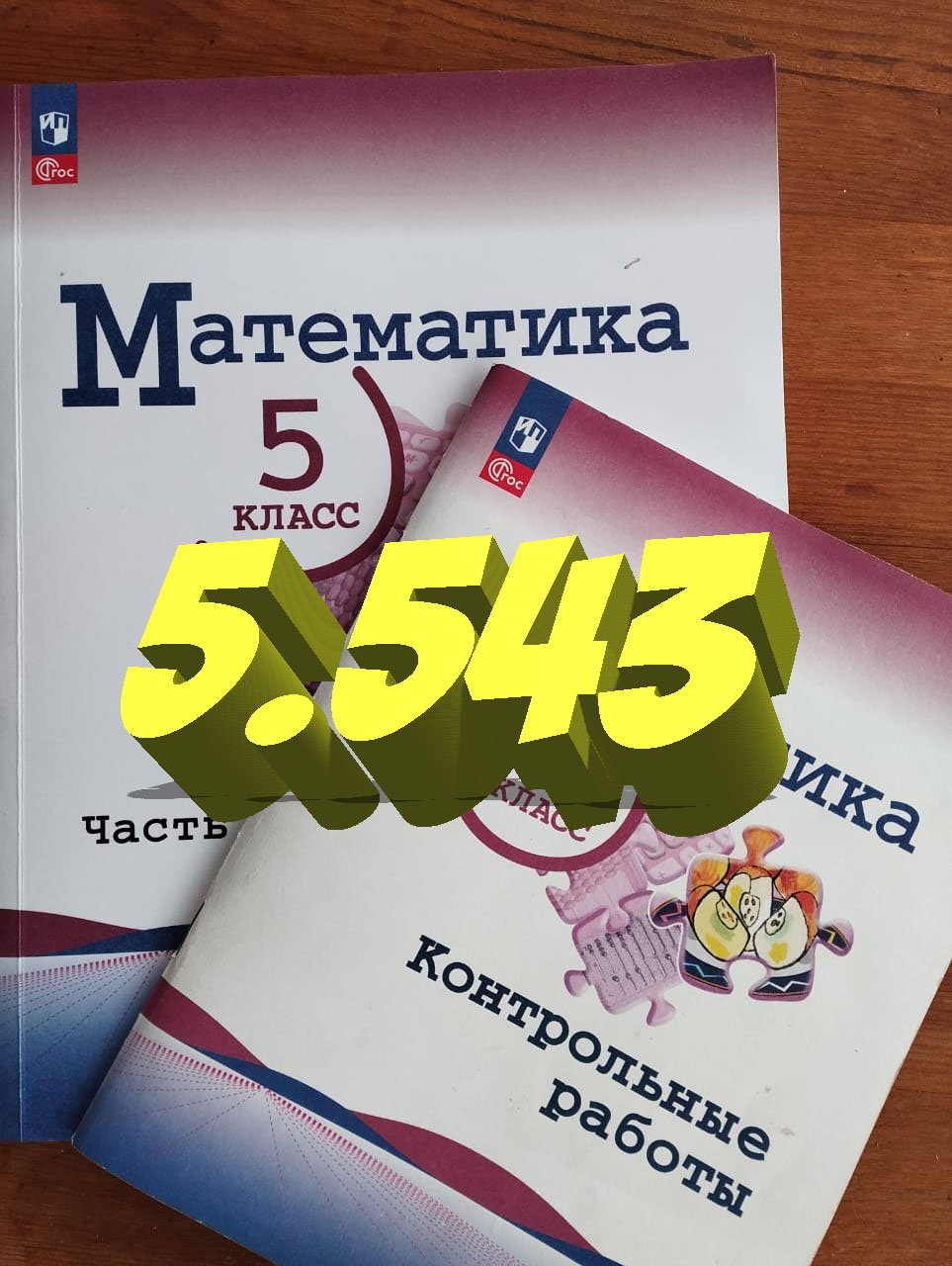 математика 5 класс номер 5.543 смотреть онлайн