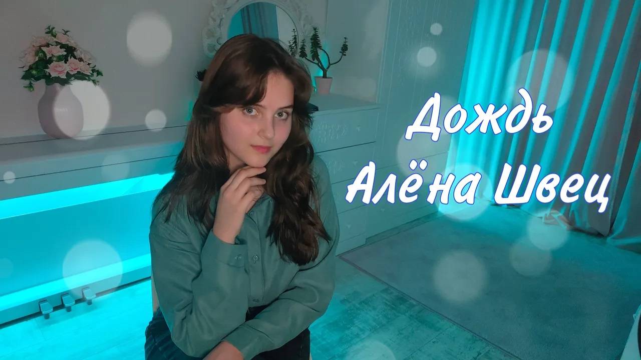 Алёна Швец — Дождь (cover Nastasya) смотреть онлайн