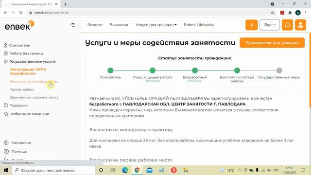 3 этап Енбек кз работа, Проверка назначения на социальная выплату на случай потери работы смотреть онлайн