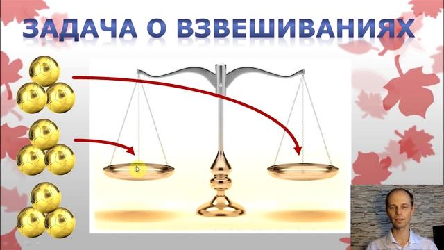 Задача о взвешиваниях смотреть онлайн