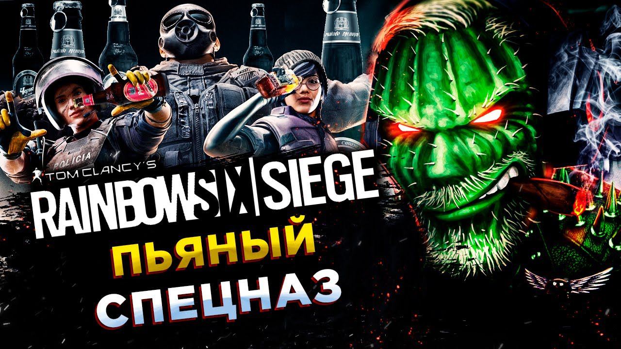 Tom Clancy’s Rainbow Six Siege (Осада)◾️СПЕЦНАЗ МЕЧТЫ◾️ПЬЯНАЯ РАДУГА смотреть онлайн