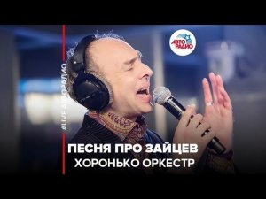 ️ Хоронько Оркестр - Песня Про Зайцев (LIVE @ Авторадио)