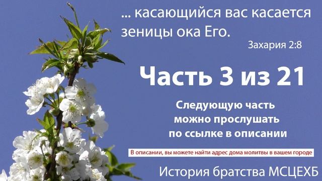 3 часть. История братства МСЦ ЕХБ The history of the MSC ECB fraternity смотреть онлайн