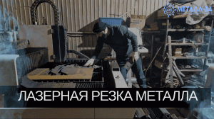 МЕТАЛЛ 24 | ЛАЗЕРНАЯ РЕЗКА МЕТАЛЛА | КАК РАБОТАЕТ ЛАЗЕРНАЯ РЕЗКА